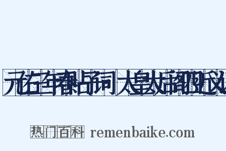 元佑三年春贴子词·太皇太后阁四近义词是什么意思的图片